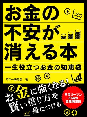 cover image of お金の不安が消える本　一生役立つお金の知恵袋